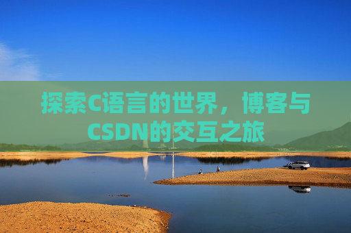 探索C语言的世界，博客与CSDN的交互之旅